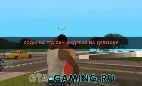 Коды игры санандрес
