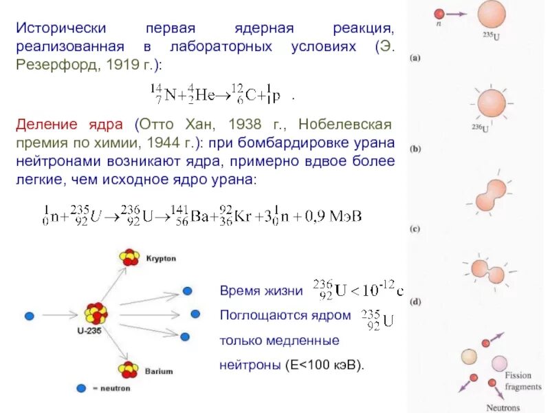 Какое ядро образуется в результате реакции. Первая ядерная реакция Резерфорда 1919. Резерфорд ядерная реакция 1919 года. Ядерная реакция Резерфорда. Бомбардировка нейтронами.