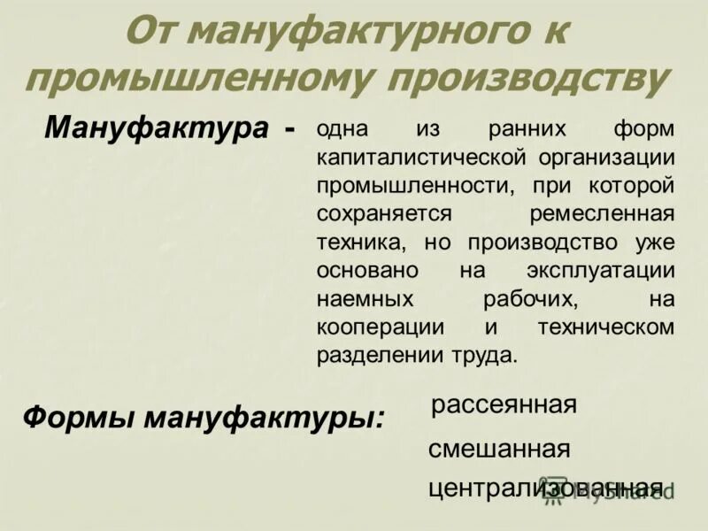 От мануфактурного к промышленному производству. От мануфактурного производства к промышленному производству. Цех и мануфактура сравнение. Ремесленное и мануфактурное производство. Для мануфактурного производства характерно