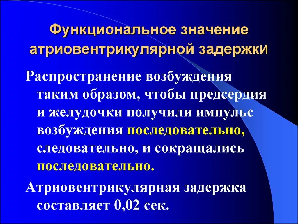 Атриовентрикулярная задержка. Значение ПТРИО ваенирикулярной задержки. Значение атриовентрикулярной задержки. Атриовентрикулярная задержка ее значение. Что значит av