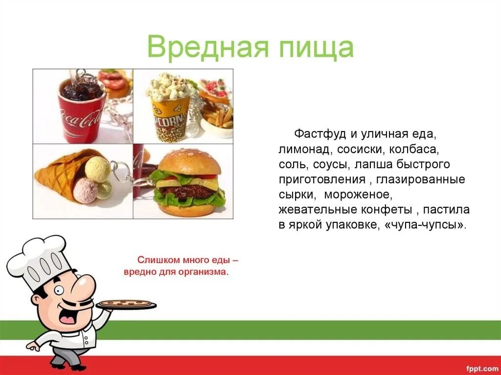 Сообщение продукты питание. Доклад на тему полезная и вредная еда. вредная еда презентация. проект на тему вредная еда. стихи про полезные и вредные продукты.