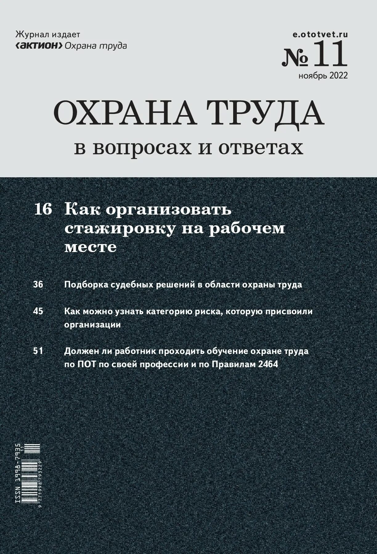 Актион ответы на вопросы. Справочник специалиста по охране труда журнал. Журнал охраны. Журнал охрана труда в вопросах и ответах. Издания Актион пресс.