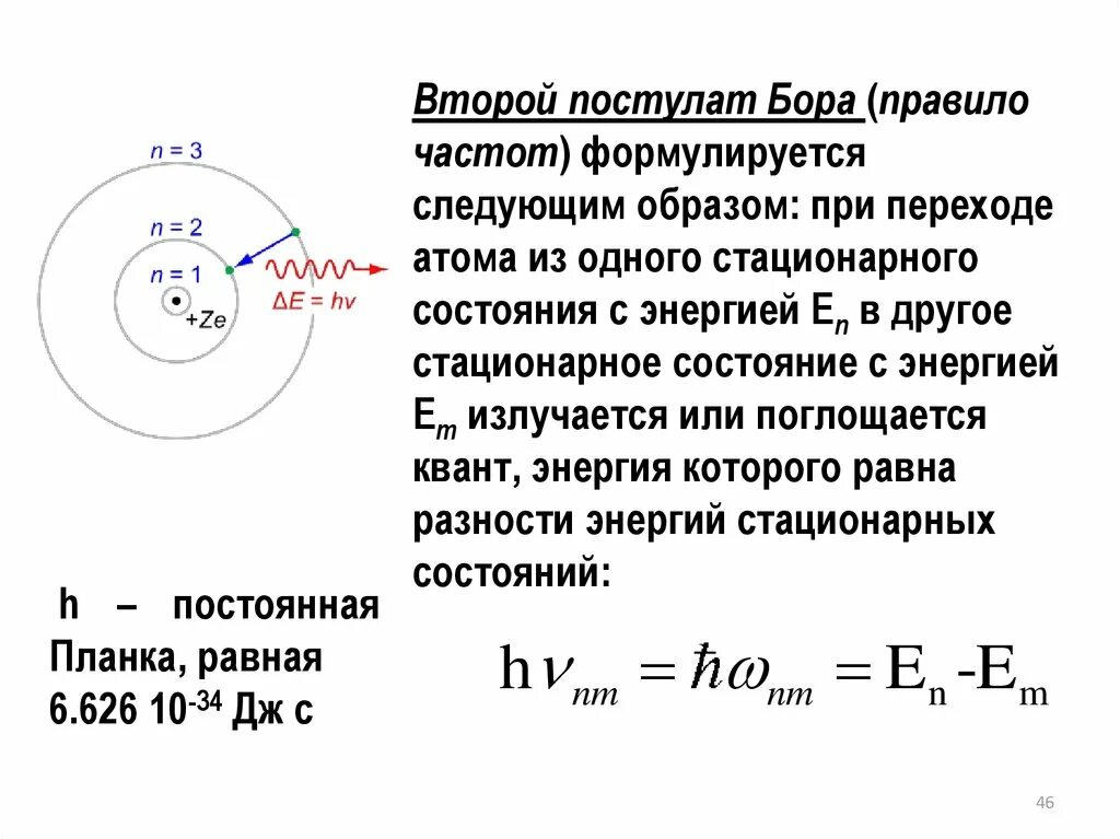 Первый и второй постулат бора. Второй постулат бора правило частот. второй постулат (правило частот). постулаты бора физика. постулаты бора формулы.