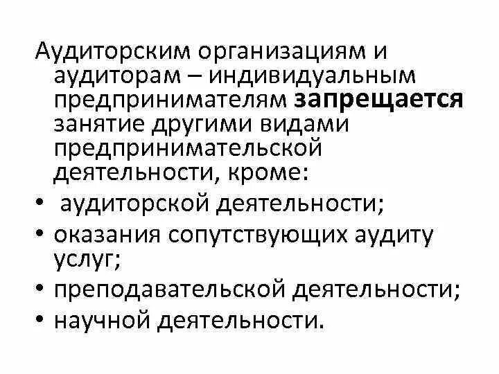 Аудиторские организации и индивидуальные аудиторы
