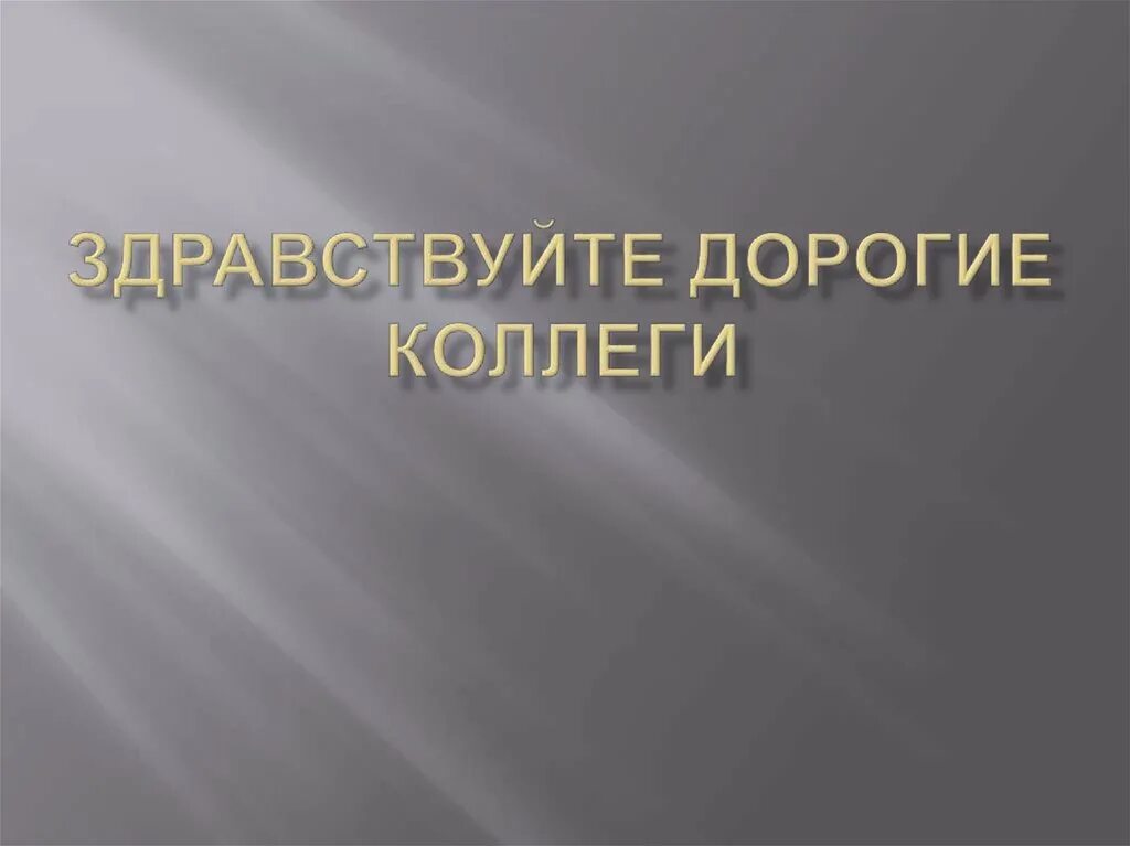 Здравствуйте буда. Здравствуйте дорогие коллеги. Здравствуйте для презентации. Приветствую вас дорогие коллеги. Здравствуйте уважаемые коллеги.