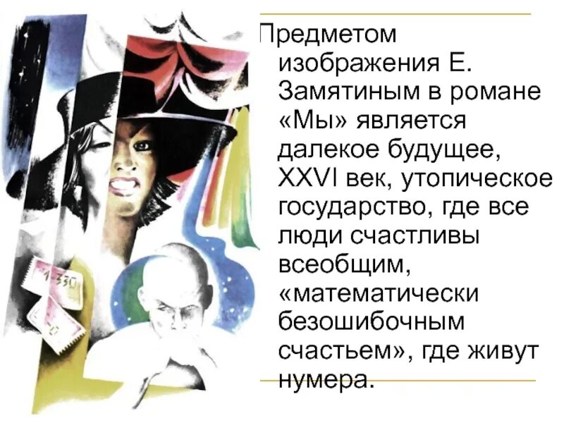 Мы замятин краткое содержание по главам подробно. Замятин &quot;мы&quot;. замятин мы иллюстрации. замятин мы i 330. роман мы иллюстрации.