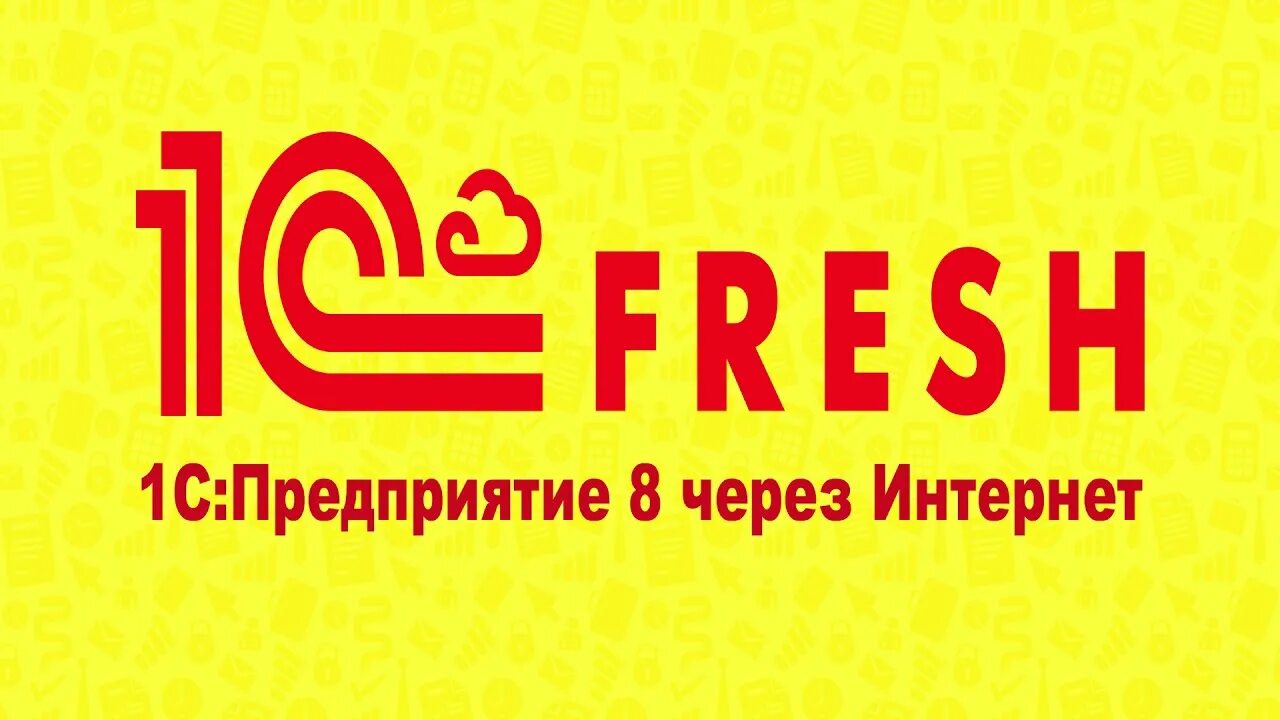 1с Фреш. 1с Фреш логотип. 1с Фреш слоган. 1с Фреш Глобус. Фреш версия 1с