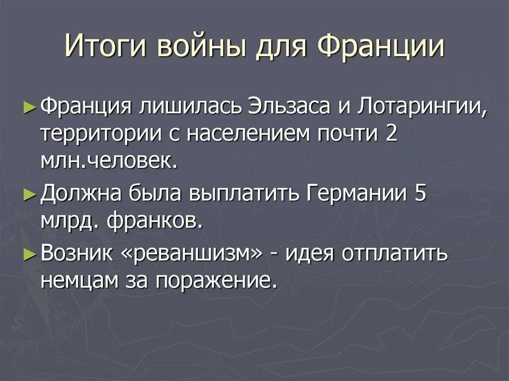 Итоги второй миров. Итоги Франко-прусской войны 1870-1871. Итоги второй мировой войны для Франции. Итоги первой мировой войны для Франции. Итоги Франко германской войны 1870-1871.