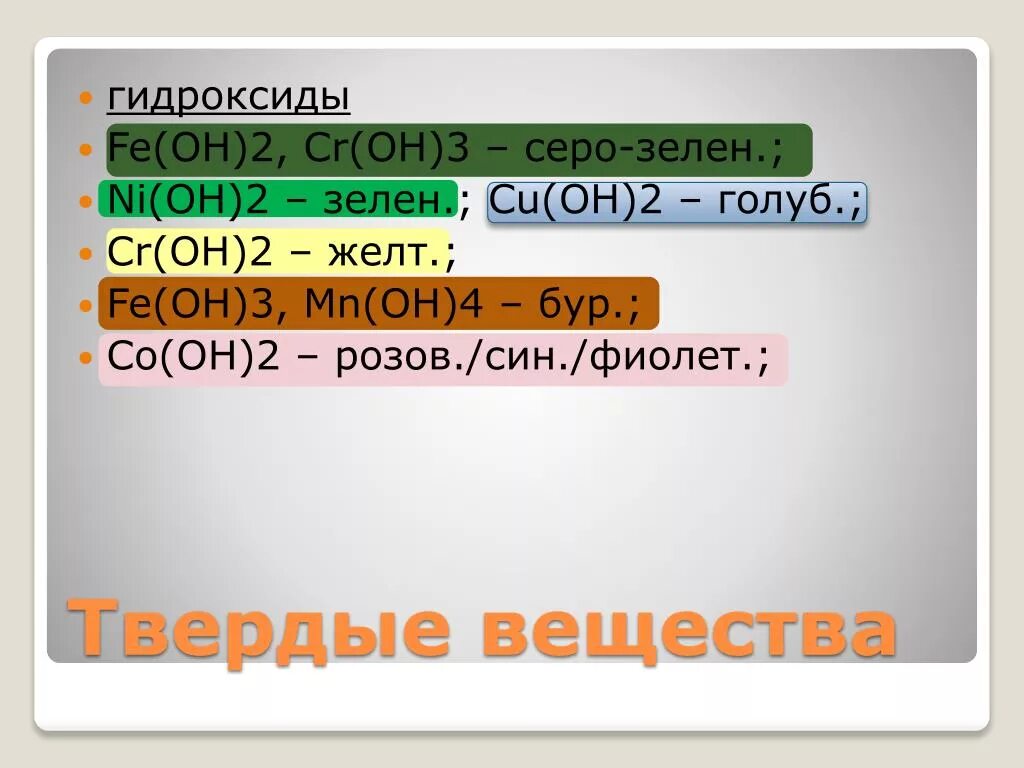 Гидроксид Fe. Fe Oh 2 цвет. Fe Oh 3 цвет. Feoh2 цвет. Название гидроксида cu oh 2