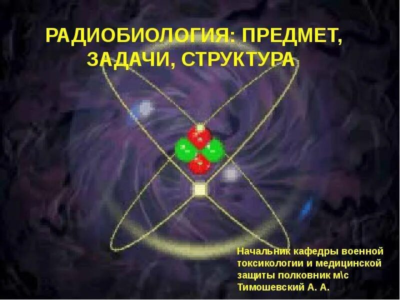 Радиобиология. Радиобиология в медицине. Radiobiologiya presintatsiya. Радиобиология это кратко.