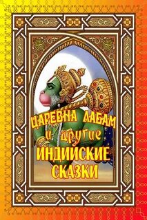 Индийская сказка где царевич женился
