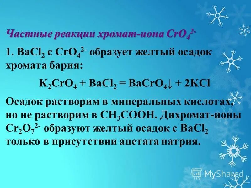 Растворение хлорида бария. Хромат бария осадок. Реакции с хроматами. Реакции с хроматом калия. Ионы бария.