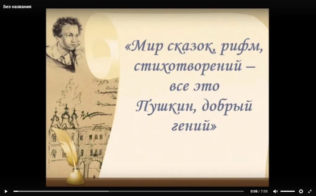 Стихотворение память пушкина. Пушкинский день. Мир сказок рифм стихотворений. День памяти Пушкина. День рождения Пушкина и день русского языка.