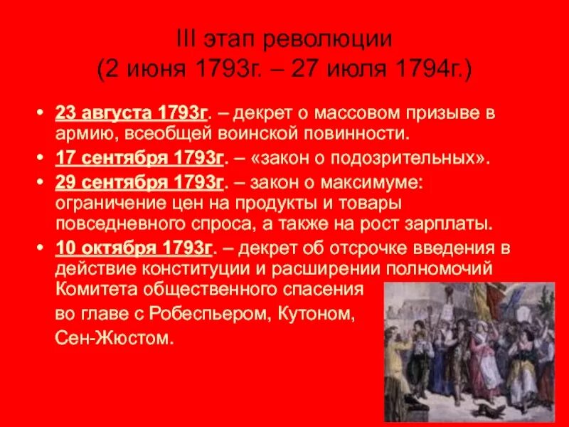 17 июня 2 июля. Декрет о подозрительных 1793. 2 Июня 1793 г - 27 июля 1794. Декреты французской революции. 3 Этап революции.