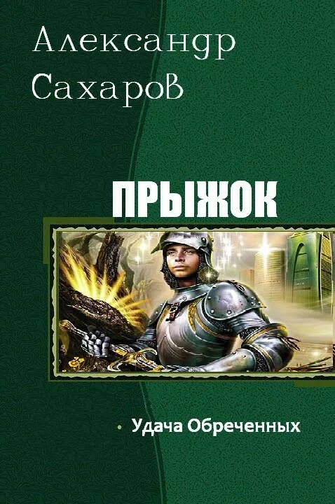 Последний попаданец 11 читать