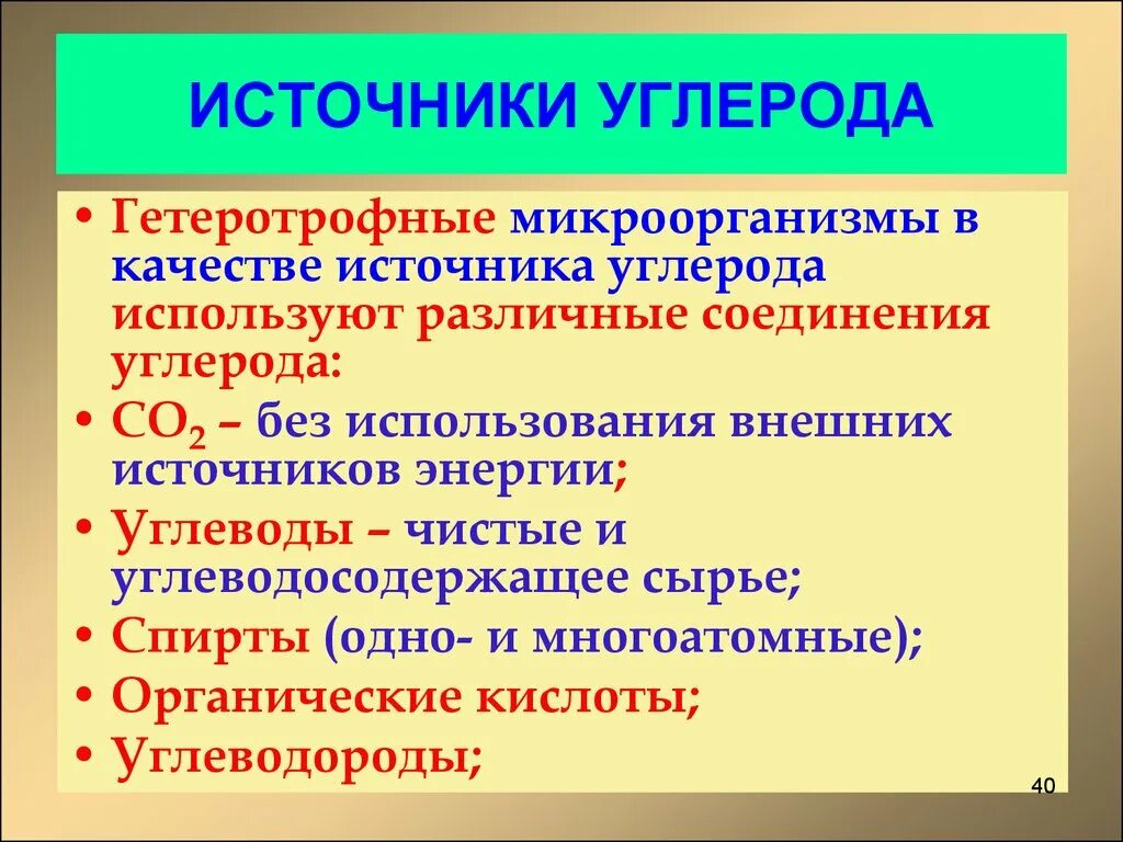 Гетеротрофные источники углерода. Источник углерода для гетеротрофов. Органический источник углерода. Источник углерода органические вещества. России в качестве источника