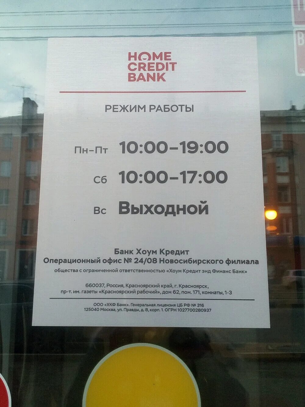 Хоум кредит банк режим работы. Хоум кредит Красноярск. Работает банк хоум кредит. Режим работы банков на сегодня.