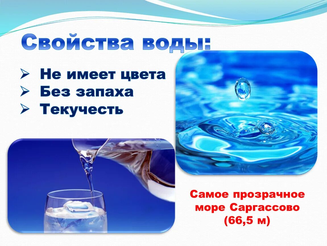 Вода обладает свойствами. Какими свойствами обладает вода. Какими свойствами обладает чистая вода. Какими саойствамииобладает вода.