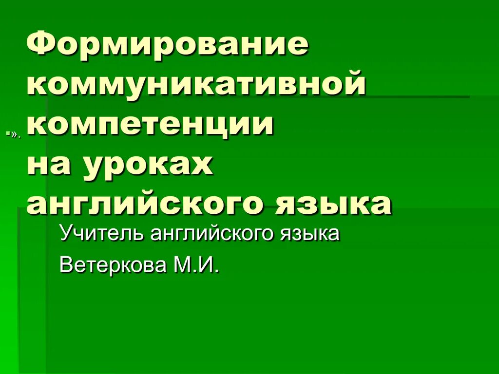 Коммуникативная компетенция на уроках английского языка. Компетенция на уроках иностранного языка. Компетенции на уроках английского языка. Развитие коммуникативной компетенции на уроках английского языка. Формирование коммуникативной компетенции на уроках английского.