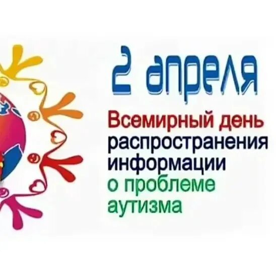Информация о 2 апреля. Всемирный день аутистов. всемирный день распространения информации о проблеме аутизма. день информированности об аутизме. 2 апреля день аутизма.