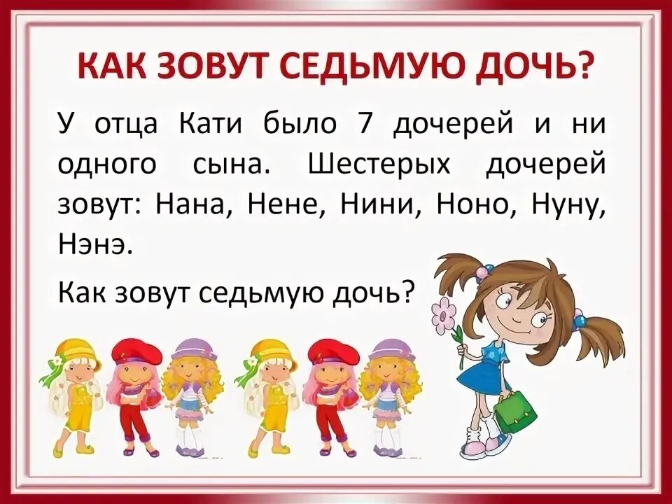 4 сына одна дочь. Как зовут зовут. Загадка у мамы 4 сына и 1 дочка как зовут дочку ответ. У матери 4 сына и 1 дочь загадка. Загадка у мама 4 сына одна дочь.