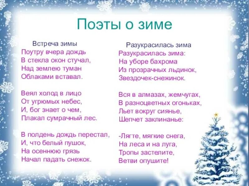 В стекла окон стучал. Зимние стихи. Стихи про зиму. Зимний стих для 1 класса. Стихи про зиму для детей.