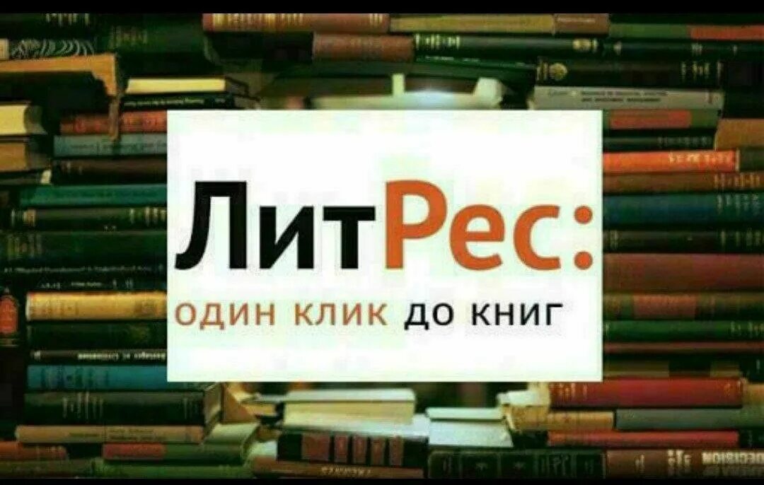 Литрес через библиотеку. ЛИТРЕС. ЛИТРЕС библиотека. ЛИТРЕС логотип. ЛИТРЕС баннер.