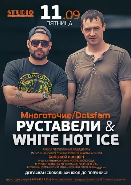 Руставели white hot ice мой друг. Руставели white hot ice мой друг. White hot ice группа. Цитаты руставели. Афиша москва февраль 2023.