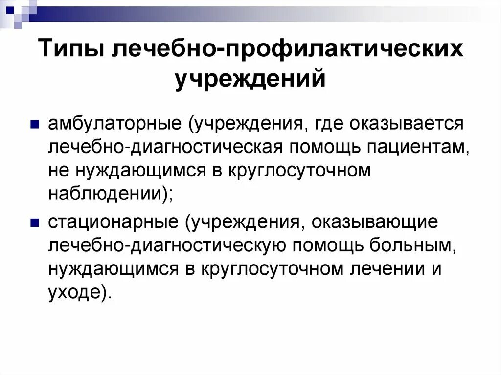 К лечебно профилактическим учреждениям относятся. Типы лечебно-профилактических учреждений. Типы стационарных лечебно-профилактических учреждений. Типы профилактических учреждений. Тип учреждения (ЛПУ).