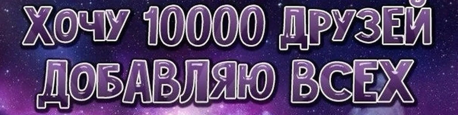 Приму всех в друзья. Добавить в друзья.