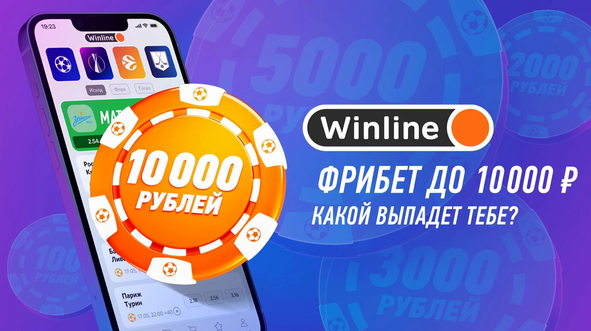 Винлайн фрибет до 10000. Winline 10000 рублей фрибет. Винлайн фрибет. Винлайн 10.