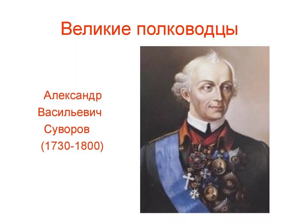 Великие российские полководцы. Великие полководцы. Великие полководцы России.