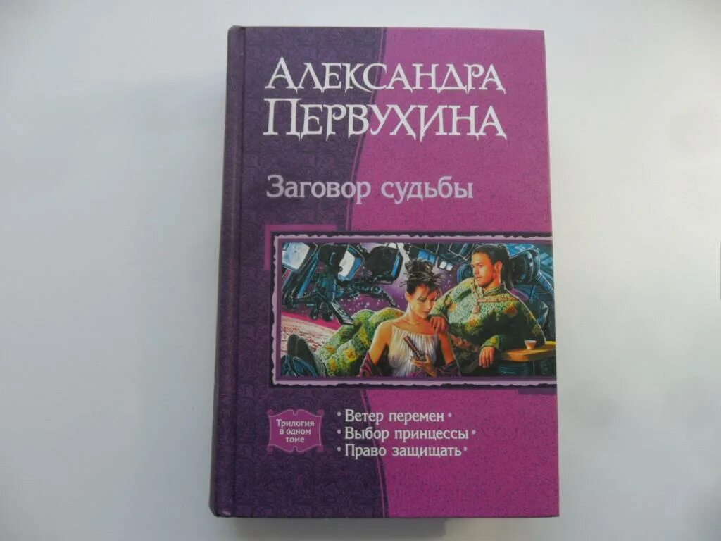 Книга про выбор принцессы. Книги Александры Первухиной.