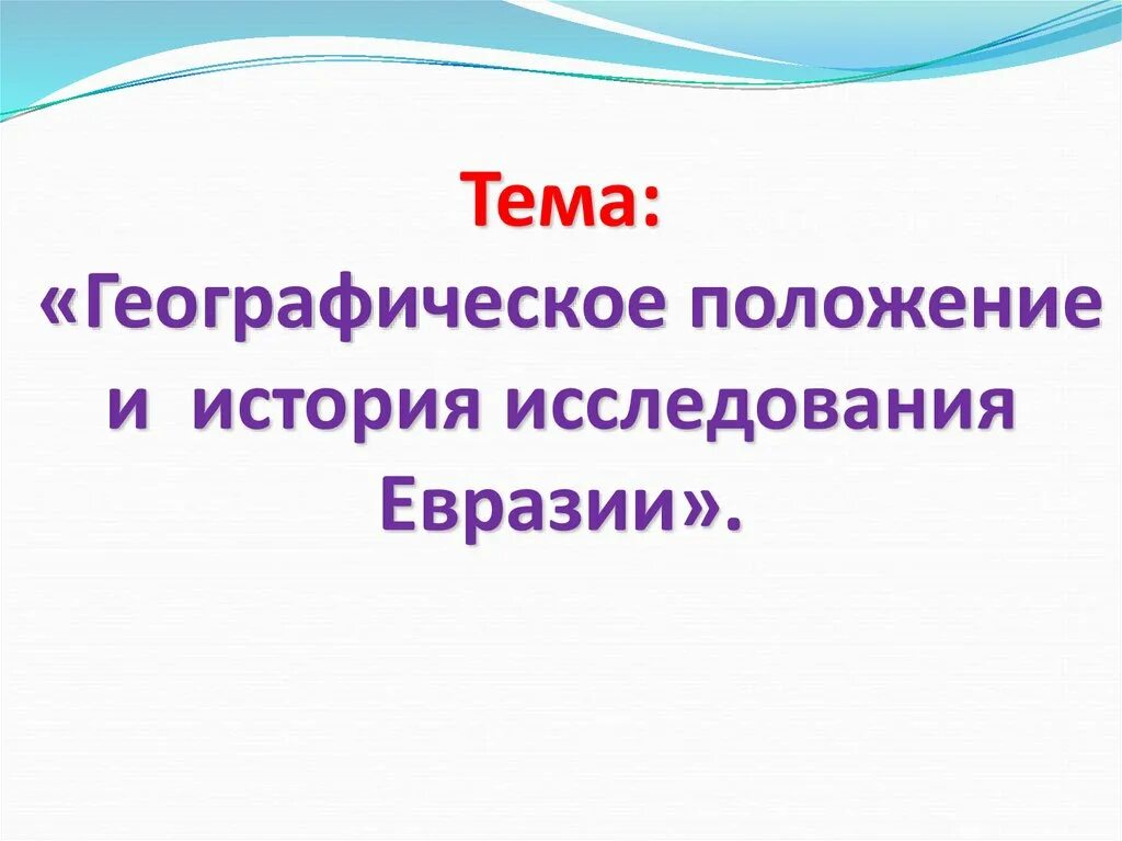 Сообщение на тему исследование евразии. Географическое положение и история исследования евразии. исследования евразии 7 класс. история исследования евразии. исследователи евразии презентация.
