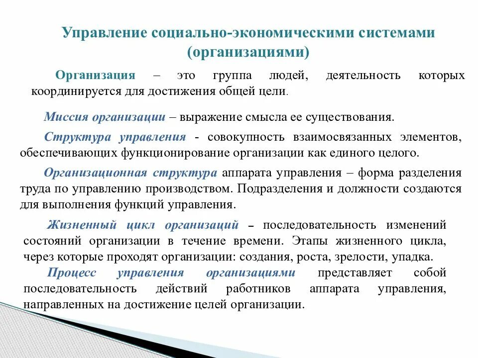 Социально хозяйственное управление. Управление социально-экономическими системами. Организационная система управления. Организационно-экономический механизм организации. Менеджмент организации.