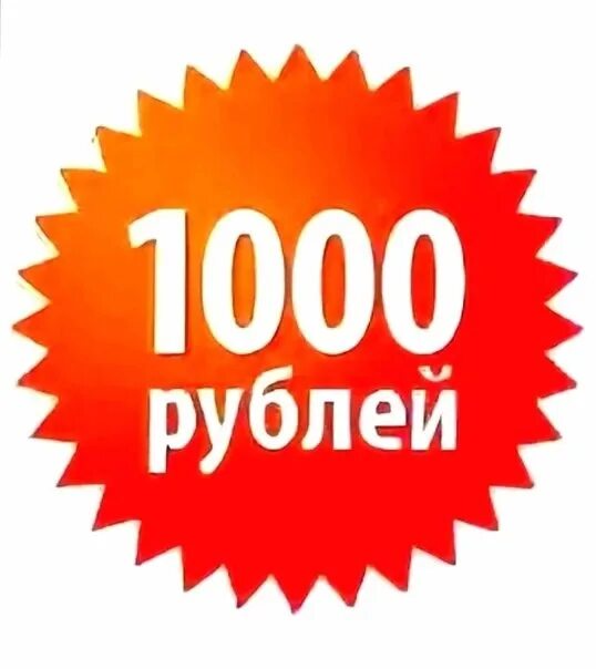 Тысяча рублей акция. Новые 1000 рублей. Купюра 1000 рублей 1997. 1000 рублей словами. 1000 рублей.