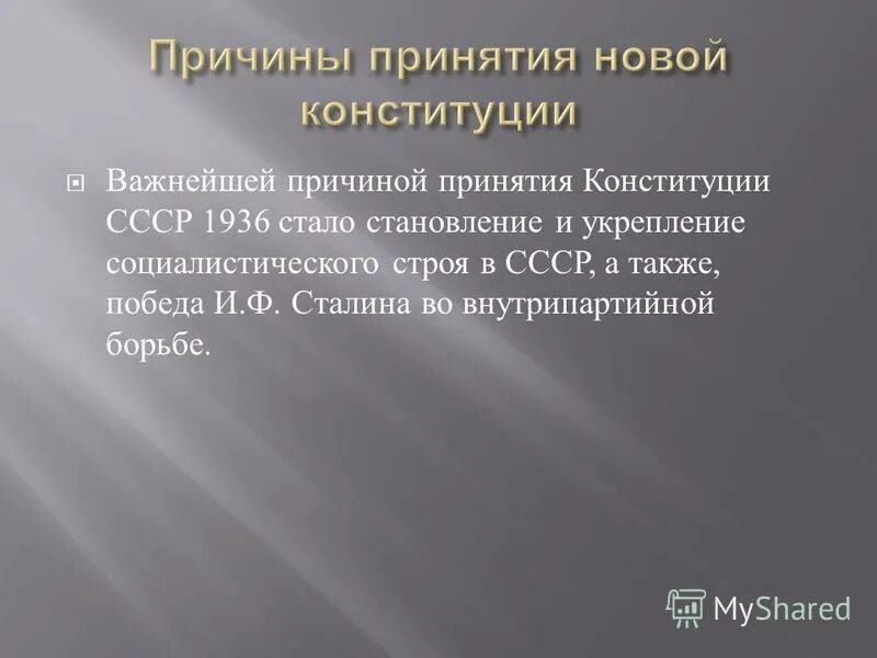 Причины конституции 1936