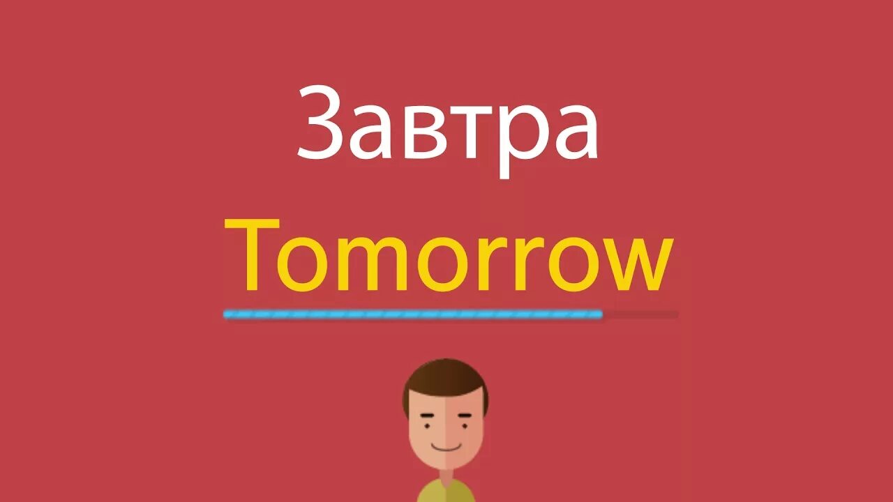 Как будет завтра на английском. Завтра по английски. Завтра на английском. Сегодня завтра на английском языке. Как будет по английски завтра.