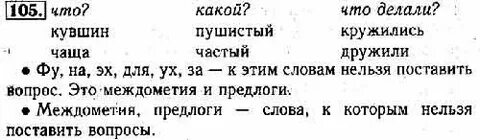 Упражнения 105 русский язык 1 класс