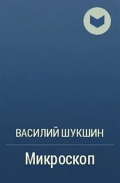 Микроскоп шукшин читать краткое. Шукшин микроскоп книга. Микроскоп Шукшин обложка.