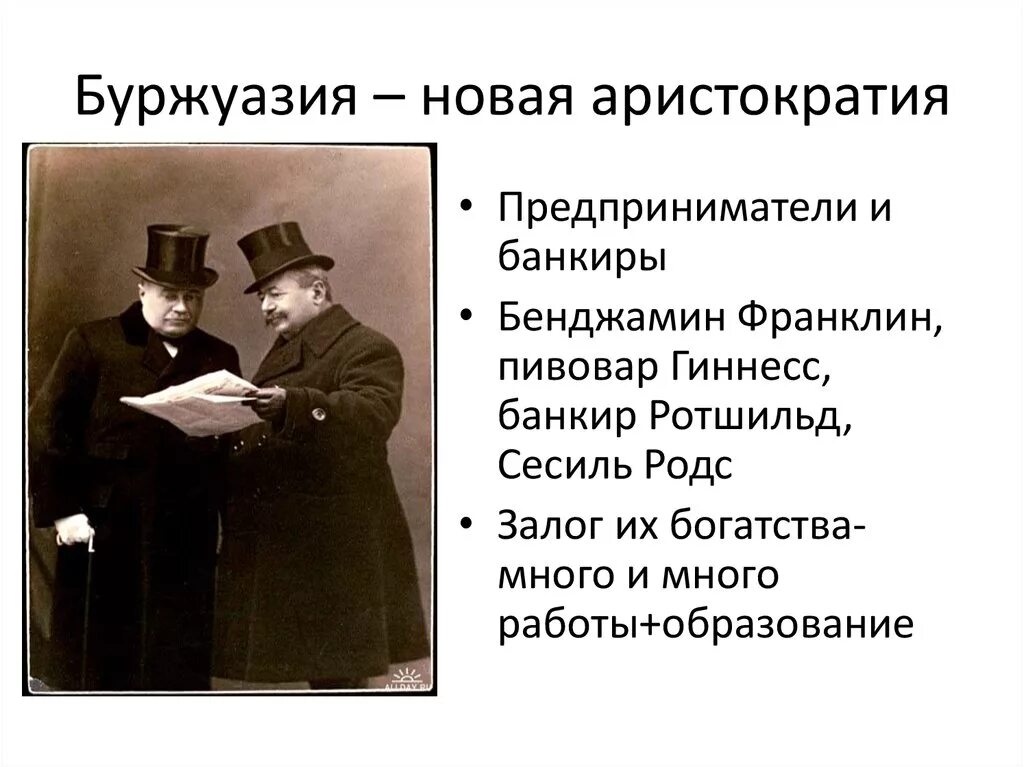 Буржуазный строй. Новая буржуазия в 19 веке. Представители буржуазии. Аристократия Старая и новая. Буржуазное общество.