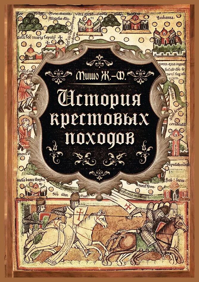 Аудиокнига крестовые походы