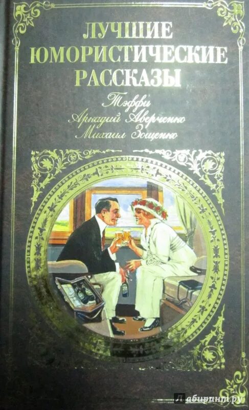 Юмористические рассказы зощенко и тэффи