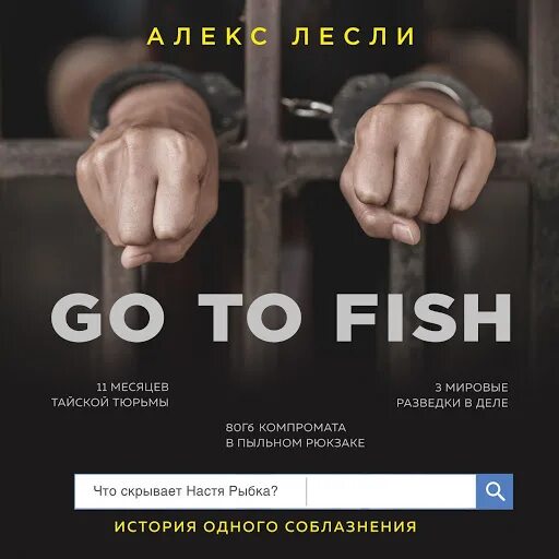 Алекс лесли читать. Алекс Лесли и Настя рыбка. Алекс Лесли 2022. Go to Fish Алекс Лесли. Настя рыбка книга.