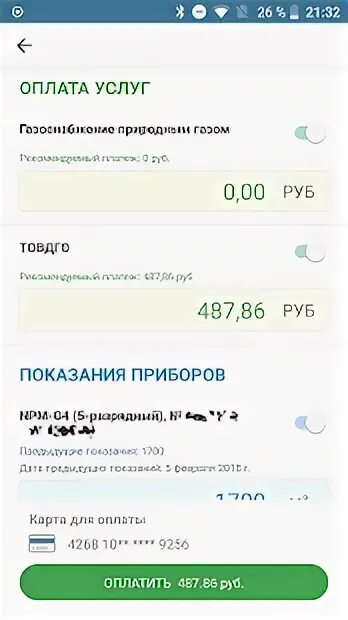 Приложение мой ГАЗ. Оплата за ГАЗ приложение. Как+оплатить+ГАЗ+В+приложении. Оплата газа приложение мой ГАЗ.