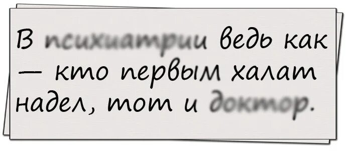 кто первый надел халат. лор врач приколы. кто первый надел халат тот и доктор в психиатрии. кто первый одел халат тот и доктор. кто первый халат надел тот и психолог.