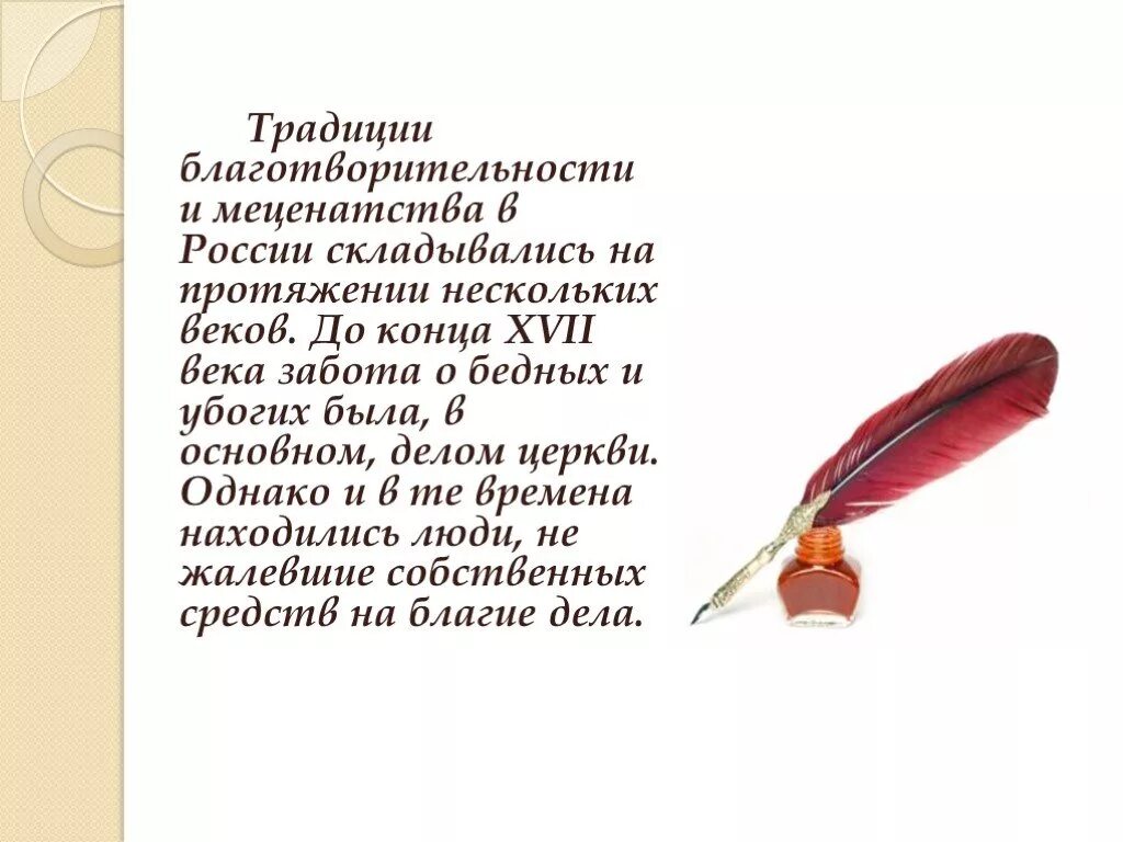 Сообщение о меценатстве. Благотворительность и меценатство. Меценатство презентация. Традиции благотворительности.