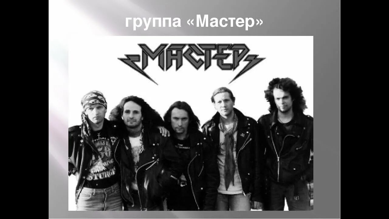 Группа мастер. Ария и мастер. Мастер 1987. Группа мастер логотип. Мастер групп сайт