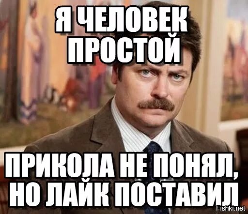 Поставь убери лайк. Я человек простой прикол. Простые люди прикол. Серьезные шутки. Лайк прикол.