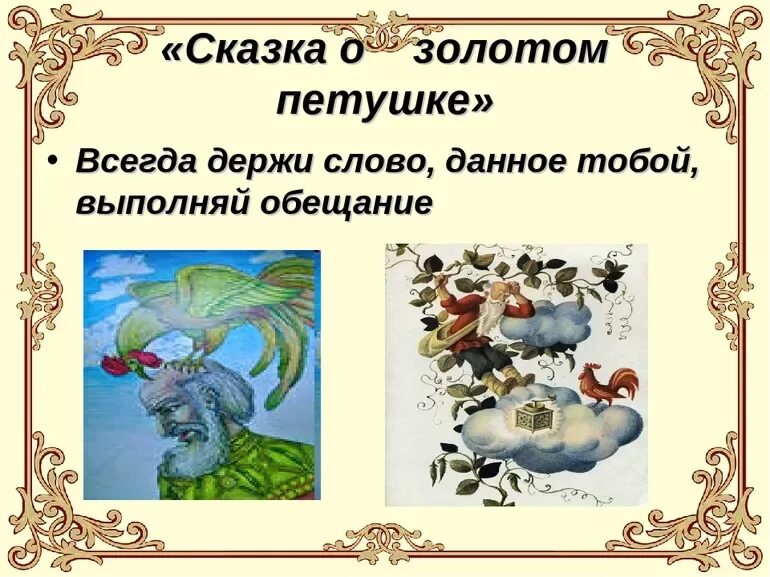 Чему учит произведение сказка. Сказка о золотом петушке. Сказка о золто мпетушке. Сказка о петушке Пушкин. Пушкин сказка о золотом.